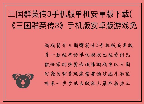 三国群英传3手机版单机安卓版下载(《三国群英传3》手机版安卓版游戏免费下载)