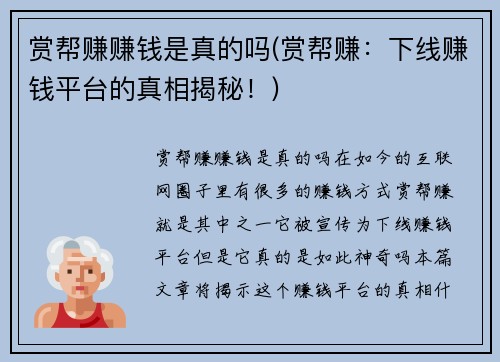 赏帮赚赚钱是真的吗(赏帮赚：下线赚钱平台的真相揭秘！)