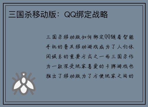 三国杀移动版：QQ绑定战略