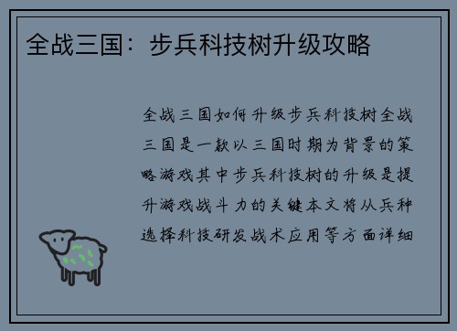 全战三国：步兵科技树升级攻略