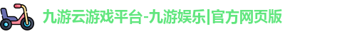 九游